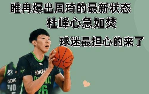 睢冉爆料周琦最新动态,揭秘篮球巨星现状与未来动向”