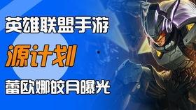 lol手游皮肤爆料最新,神秘英雄华丽登场，视觉盛宴即将开启！